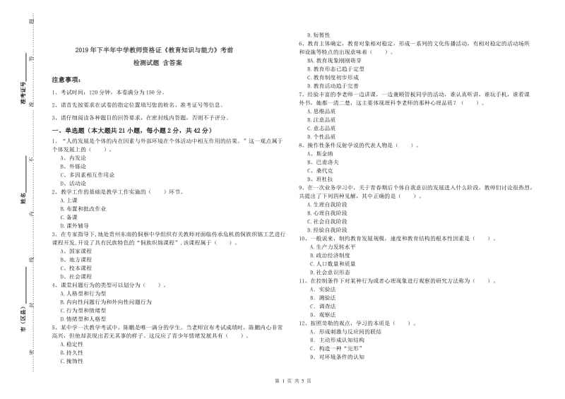 2019年下半年中学教师资格证《教育知识与能力》考前检测试题 含答案.doc_第1页