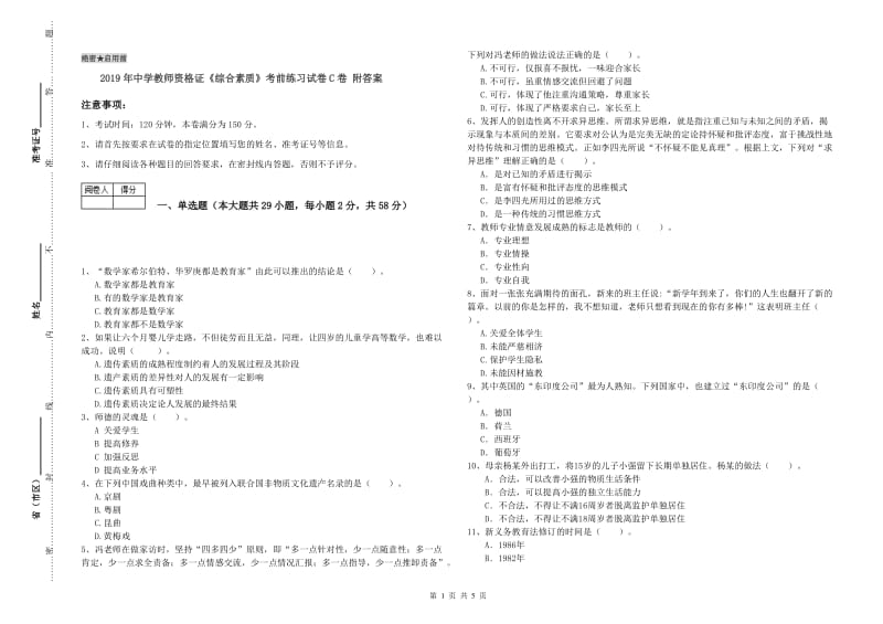 2019年中学教师资格证《综合素质》考前练习试卷C卷 附答案.doc_第1页