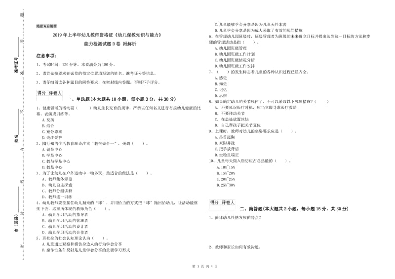 2019年上半年幼儿教师资格证《幼儿保教知识与能力》能力检测试题D卷 附解析.doc_第1页