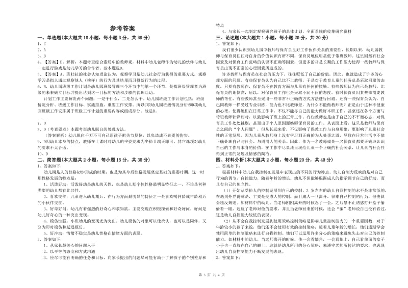 2019年上半年幼儿教师资格证《幼儿保教知识与能力》能力检测试题D卷 附解析.doc_第3页