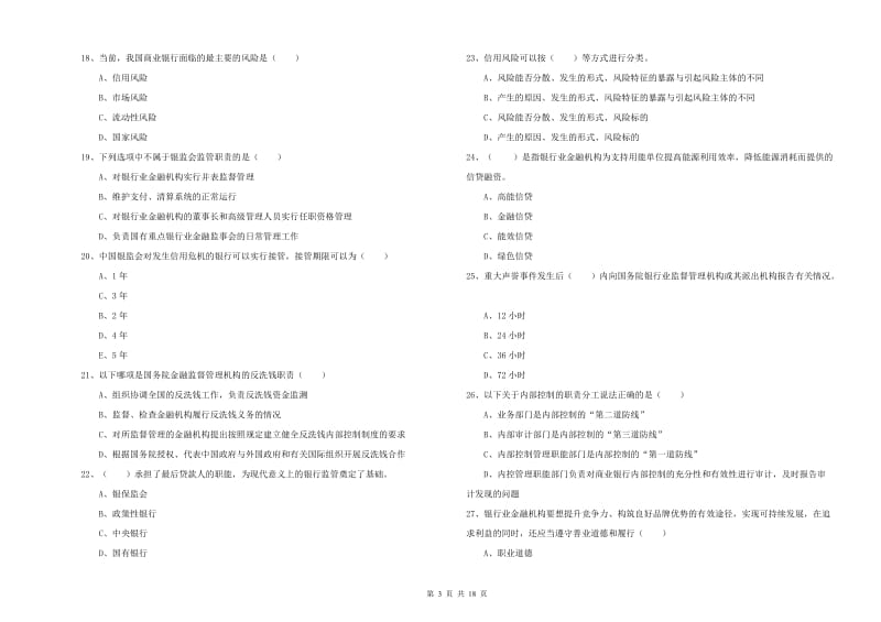 2019年中级银行从业资格考试《银行管理》每周一练试题B卷.doc_第3页