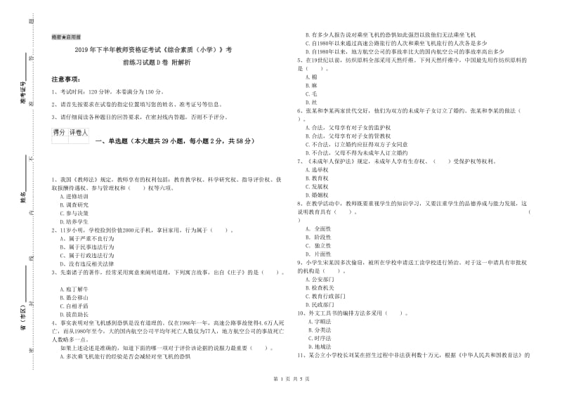 2019年下半年教师资格证考试《综合素质（小学）》考前练习试题D卷 附解析.doc_第1页