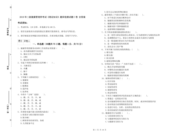 2019年二级健康管理师考试《理论知识》题库检测试题C卷 含答案.doc_第1页