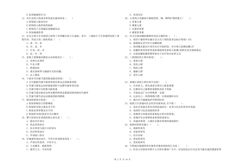 2019年二级健康管理师考试《理论知识》题库检测试题C卷 含答案.doc_第2页