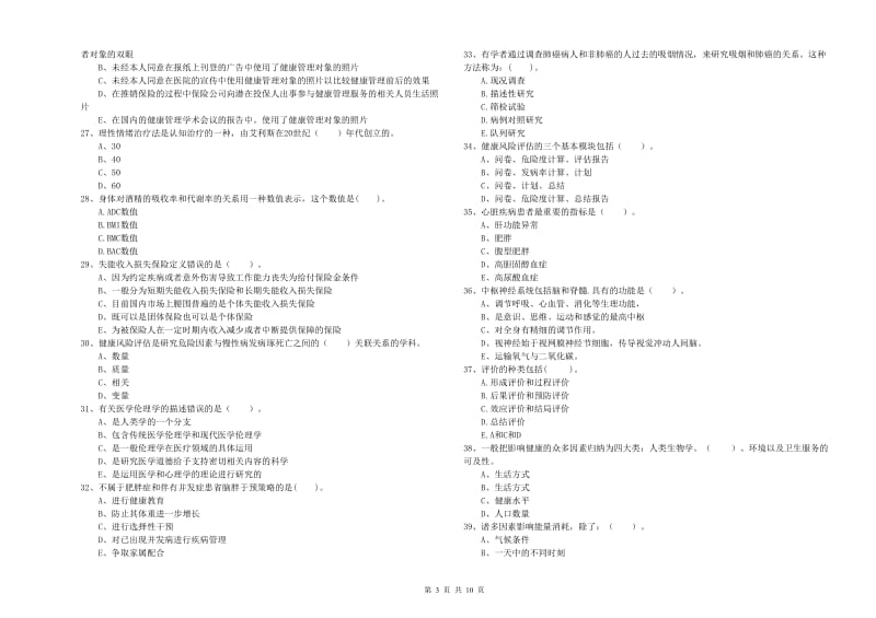 2019年二级健康管理师考试《理论知识》题库检测试题C卷 含答案.doc_第3页