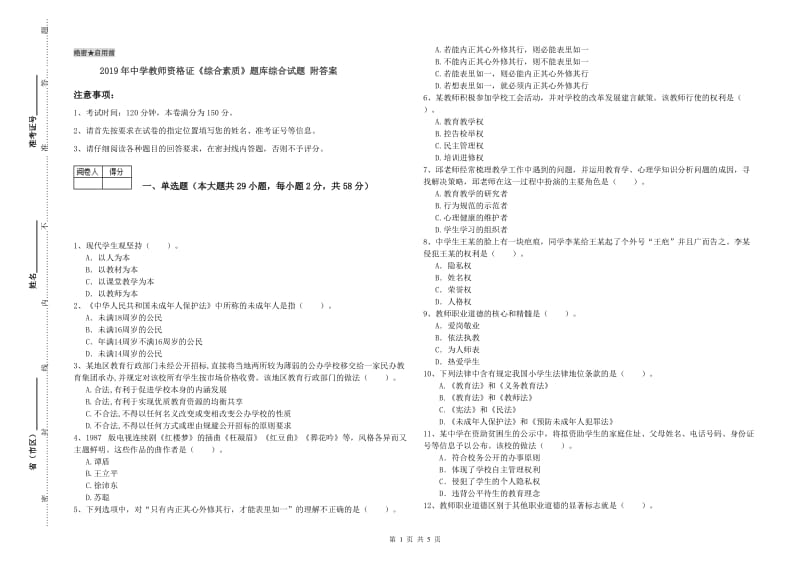 2019年中学教师资格证《综合素质》题库综合试题 附答案.doc_第1页