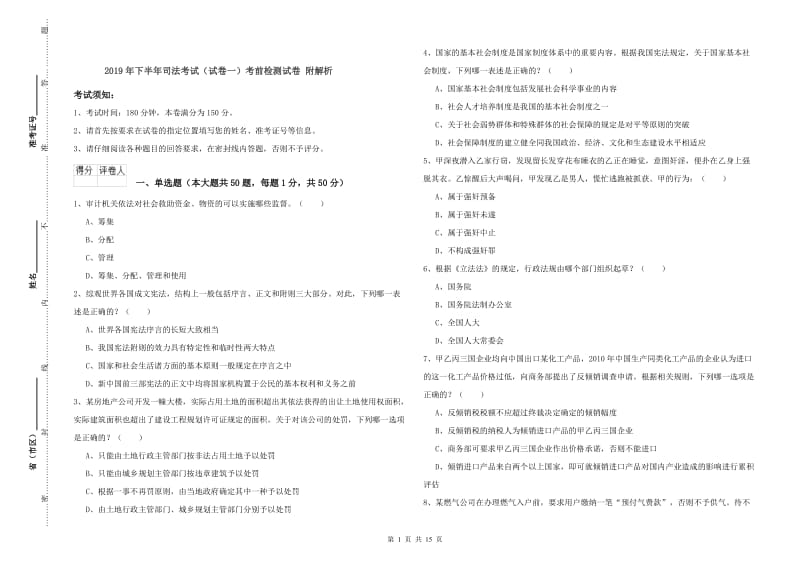 2019年下半年司法考试（试卷一）考前检测试卷 附解析.doc_第1页