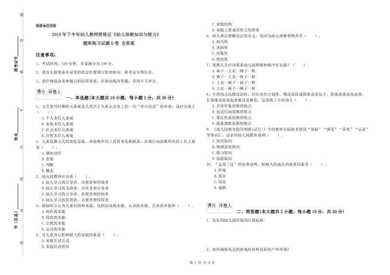 2019年下半年幼儿教师资格证《幼儿保教知识与能力》题库练习试题D卷 含答案.doc_第1页