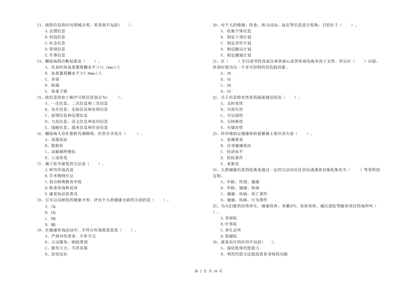 2019年二级健康管理师《理论知识》押题练习试题C卷.doc_第2页