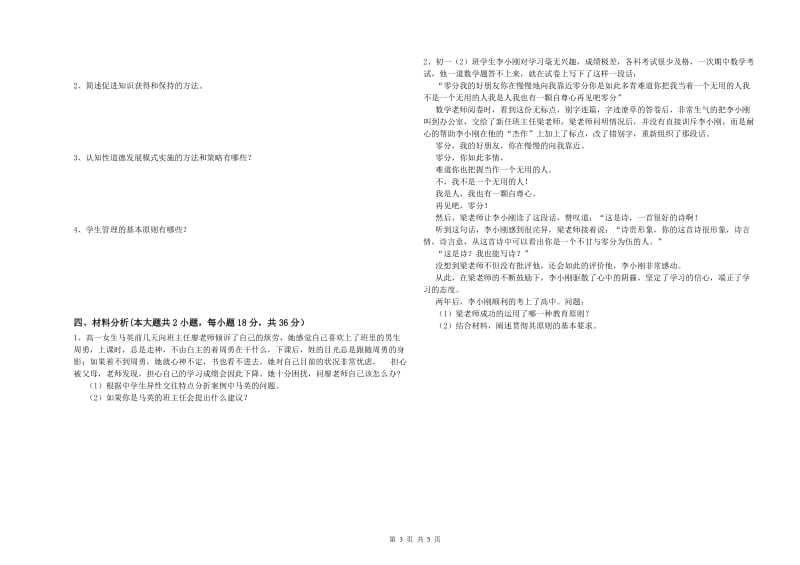 2019年下半年中学教师资格证考试《教育知识与能力》全真模拟考试试题 附解析.doc_第3页