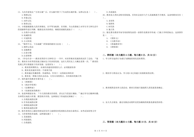 2019年中学教师资格《教育知识与能力》真题练习试卷B卷 含答案.doc_第2页