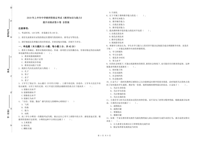 2019年上半年中学教师资格证考试《教育知识与能力》提升训练试卷B卷 含答案.doc_第1页