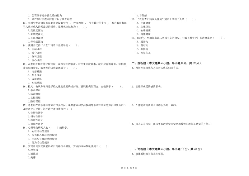 2019年上半年中学教师资格证考试《教育知识与能力》提升训练试卷B卷 含答案.doc_第2页