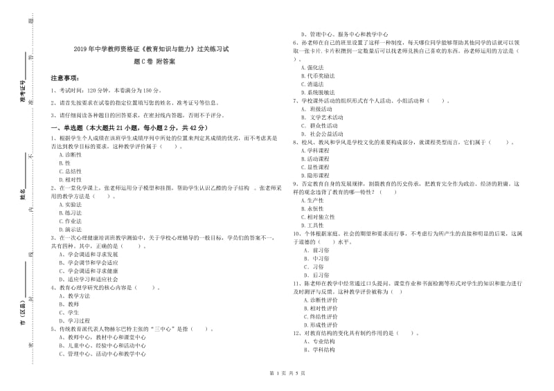 2019年中学教师资格证《教育知识与能力》过关练习试题C卷 附答案.doc_第1页