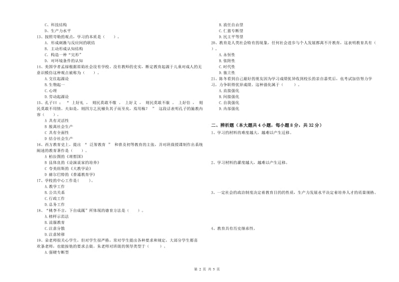 2019年中学教师资格证《教育知识与能力》过关练习试题C卷 附答案.doc_第2页