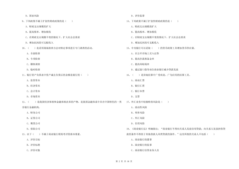 2019年中级银行从业考试《银行管理》真题模拟试卷C卷.doc_第2页