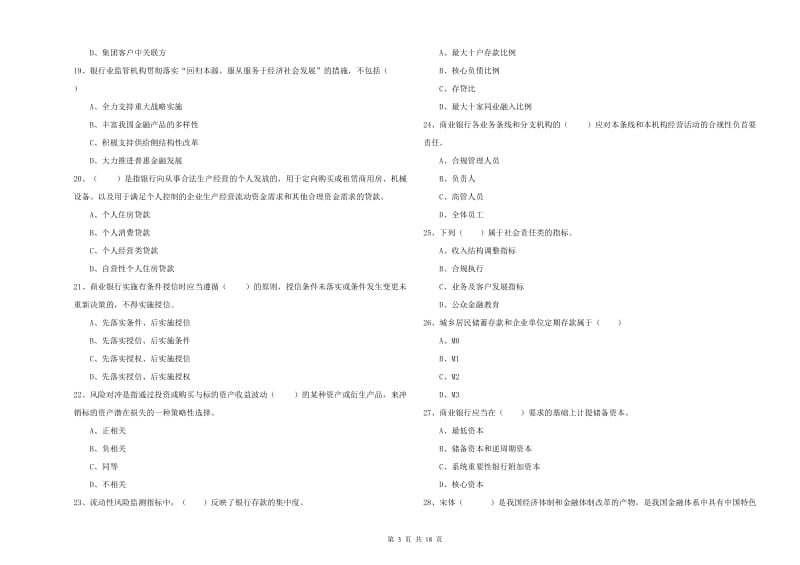 2019年中级银行从业考试《银行管理》真题模拟试卷C卷.doc_第3页