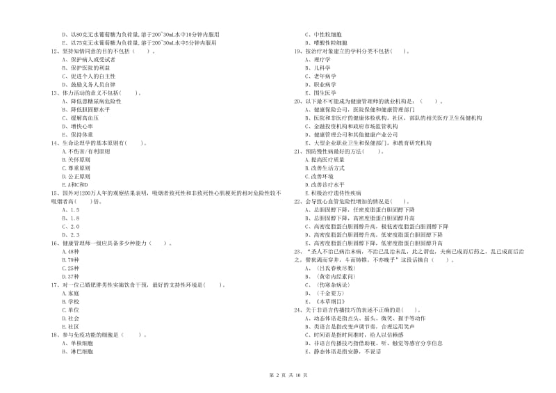 2019年健康管理师《理论知识》全真模拟试题C卷 含答案.doc_第2页