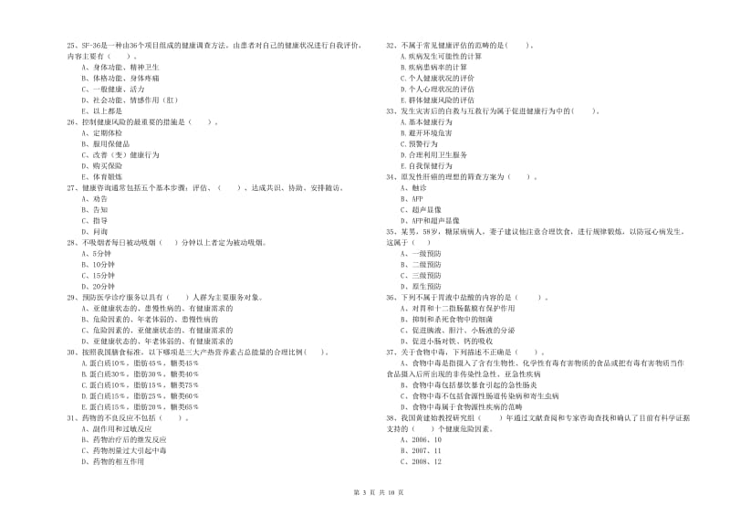 2019年健康管理师《理论知识》全真模拟试题C卷 含答案.doc_第3页