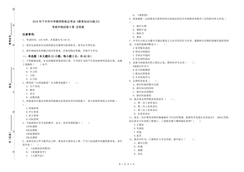 2019年下半年中学教师资格证考试《教育知识与能力》考前冲刺试卷D卷 含答案.doc_第1页