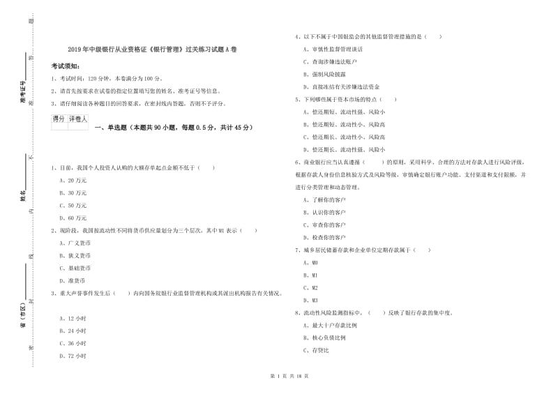 2019年中级银行从业资格证《银行管理》过关练习试题A卷.doc_第1页