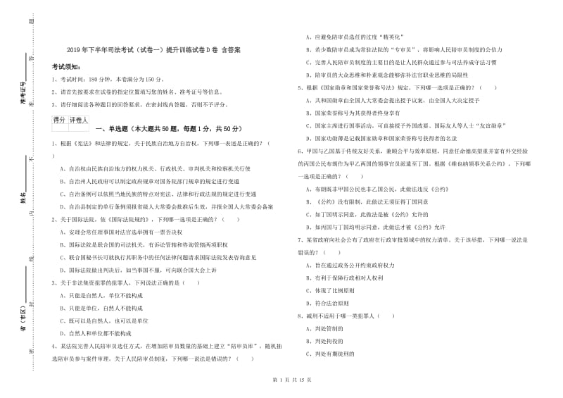 2019年下半年司法考试（试卷一）提升训练试卷D卷 含答案.doc_第1页