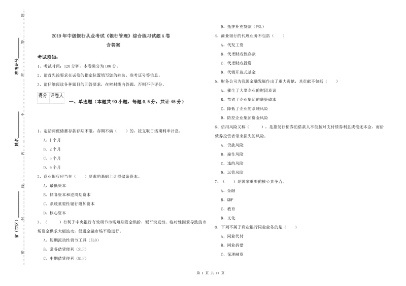 2019年中级银行从业考试《银行管理》综合练习试题A卷 含答案.doc_第1页