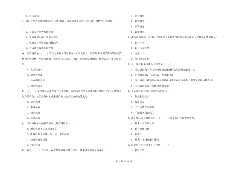 2019年中级银行从业考试《银行管理》综合练习试题A卷 含答案.doc_第2页