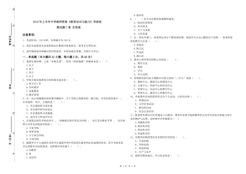 2019年上半年中学教师资格《教育知识与能力》考前检测试题C卷 含答案.doc_第1页