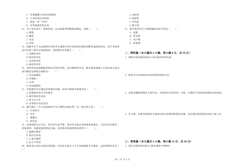 2019年上半年中学教师资格《教育知识与能力》考前检测试题C卷 含答案.doc_第2页