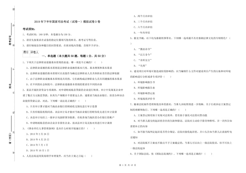 2019年下半年国家司法考试（试卷一）模拟试卷D卷.doc_第1页