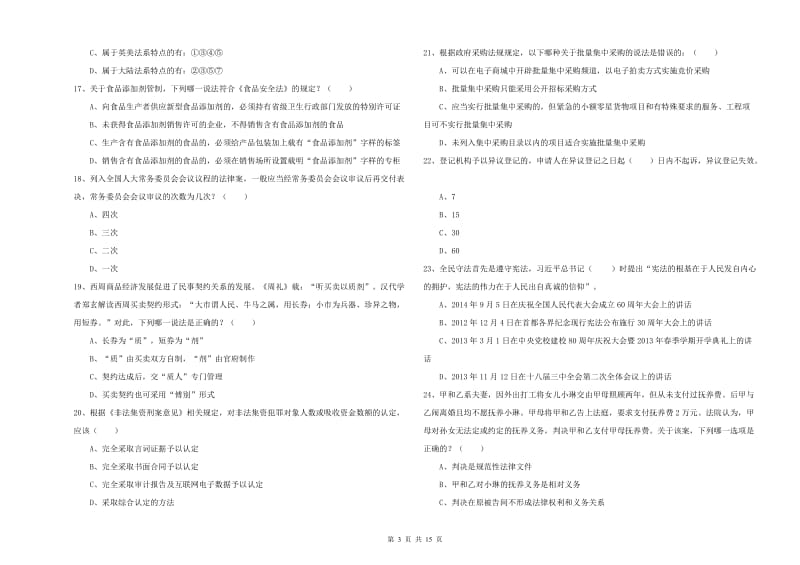 2019年下半年国家司法考试（试卷一）模拟试卷D卷.doc_第3页