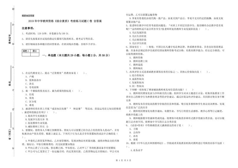 2019年中学教师资格《综合素质》考前练习试题C卷 含答案.doc_第1页