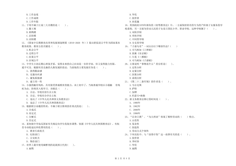 2019年中学教师资格《综合素质》考前练习试题C卷 含答案.doc_第2页