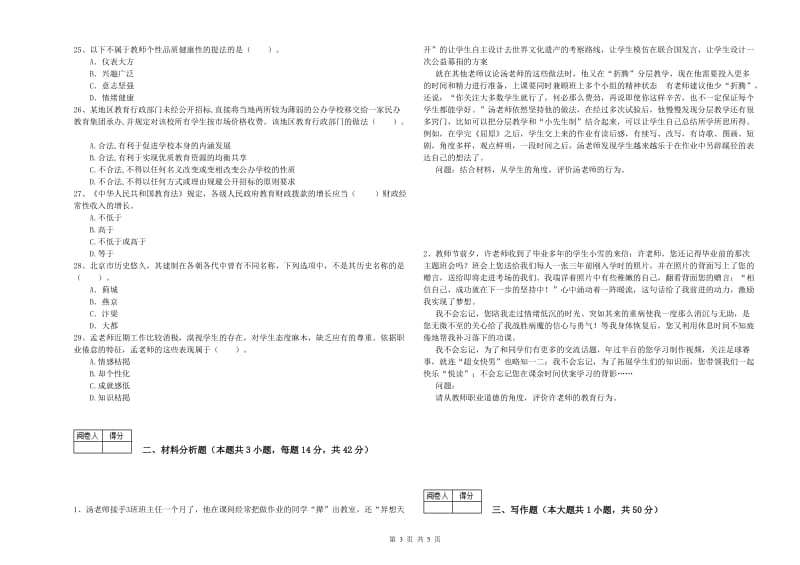 2019年中学教师资格《综合素质》考前练习试题C卷 含答案.doc_第3页