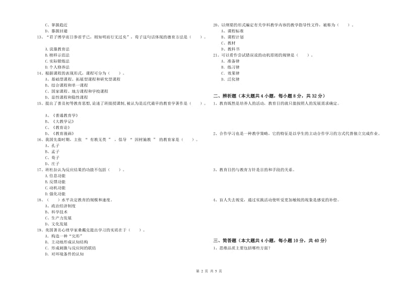 2019年上半年中学教师资格证《教育知识与能力》模拟考试试题 附解析.doc_第2页