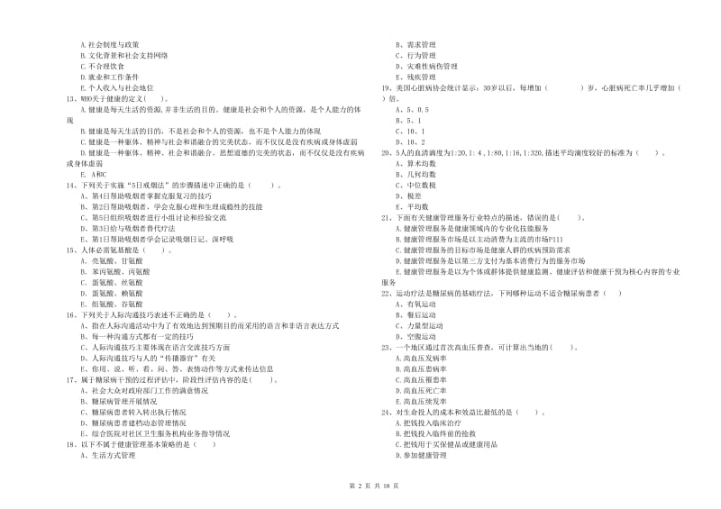 2019年健康管理师《理论知识》综合检测试题C卷 含答案.doc_第2页