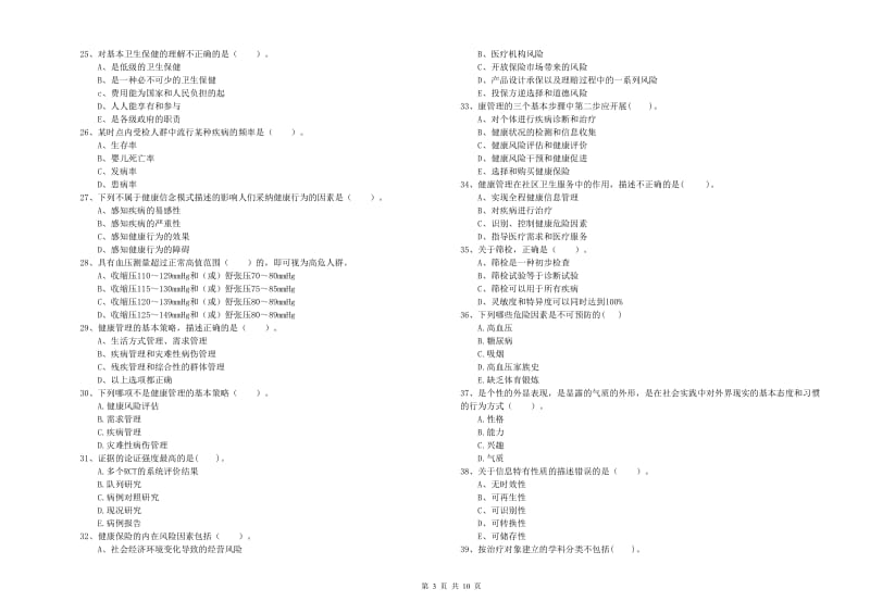 2019年健康管理师《理论知识》综合检测试题C卷 含答案.doc_第3页