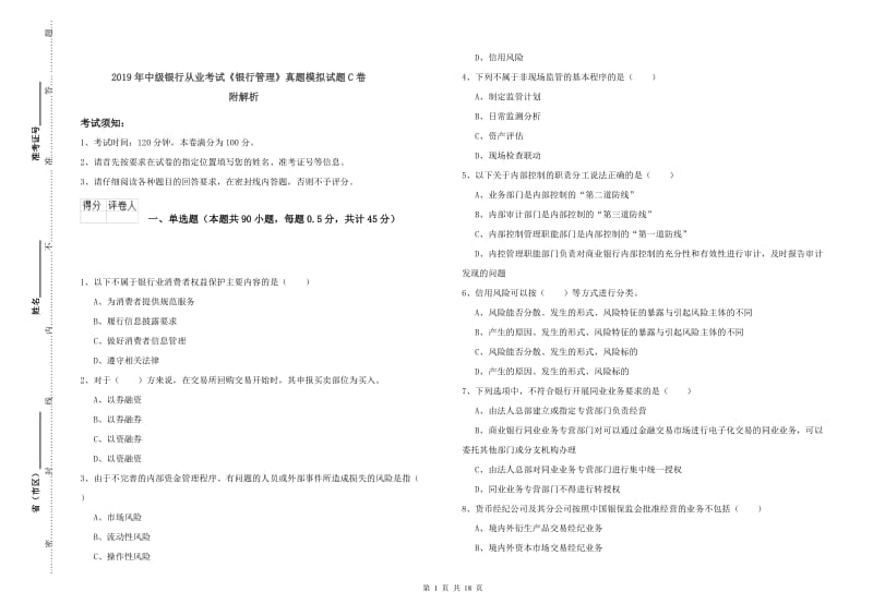 2019年中级银行从业考试《银行管理》真题模拟试题C卷 附解析.doc_第1页