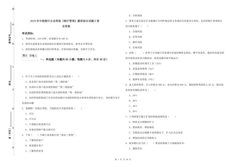 2019年中级银行从业资格《银行管理》题库综合试题D卷 含答案.doc_第1页