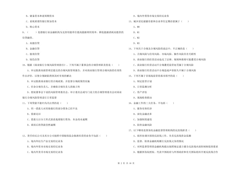 2019年中级银行从业资格《银行管理》题库综合试题D卷 含答案.doc_第2页