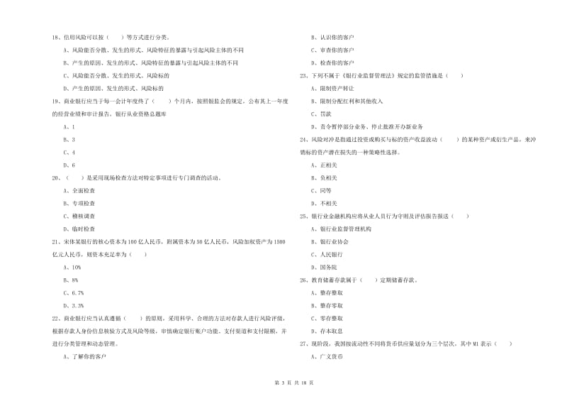 2019年中级银行从业资格《银行管理》题库综合试题D卷 含答案.doc_第3页