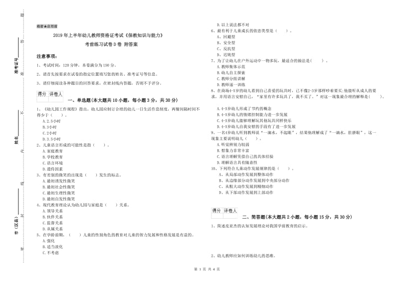 2019年上半年幼儿教师资格证考试《保教知识与能力》考前练习试卷D卷 附答案.doc_第1页