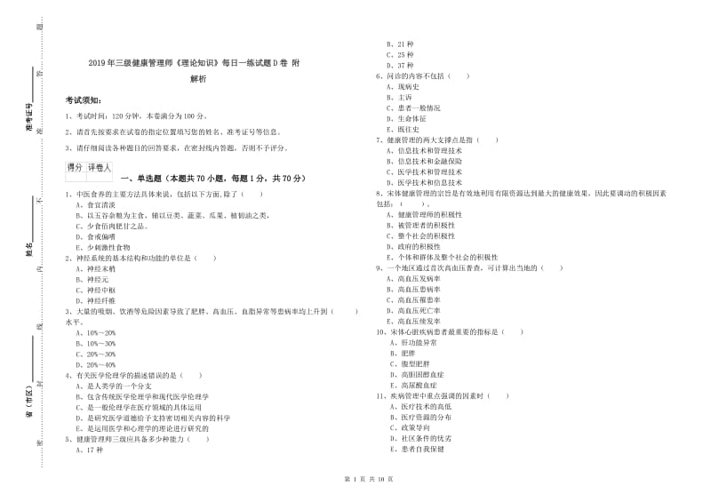 2019年三级健康管理师《理论知识》每日一练试题D卷 附解析.doc_第1页