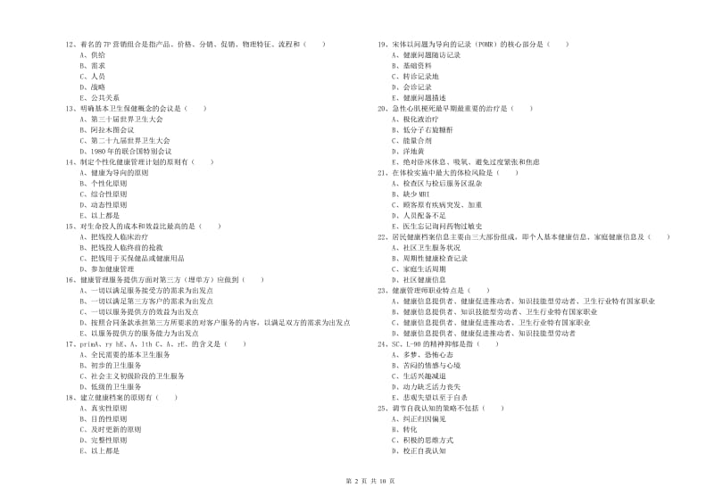 2019年三级健康管理师《理论知识》每日一练试题D卷 附解析.doc_第2页