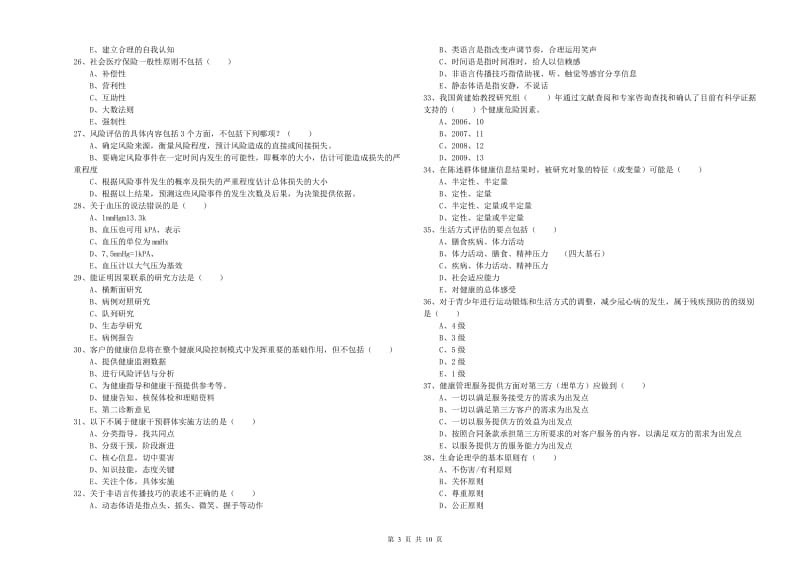 2019年三级健康管理师《理论知识》每日一练试题D卷 附解析.doc_第3页