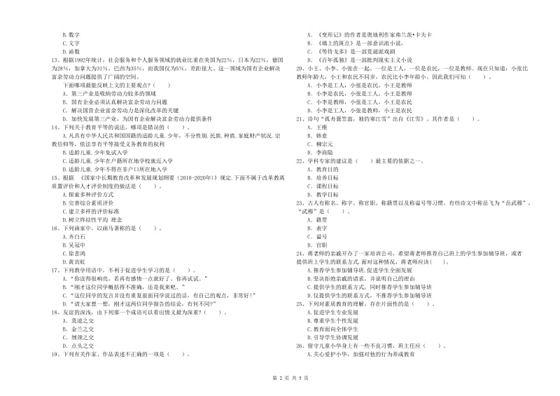 2019年中学教师资格考试《综合素质》能力测试试题B卷 附答案.doc_第2页