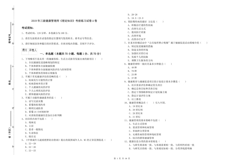 2019年三级健康管理师《理论知识》考前练习试卷A卷.doc_第1页