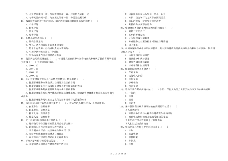 2019年三级健康管理师《理论知识》考前练习试卷A卷.doc_第2页