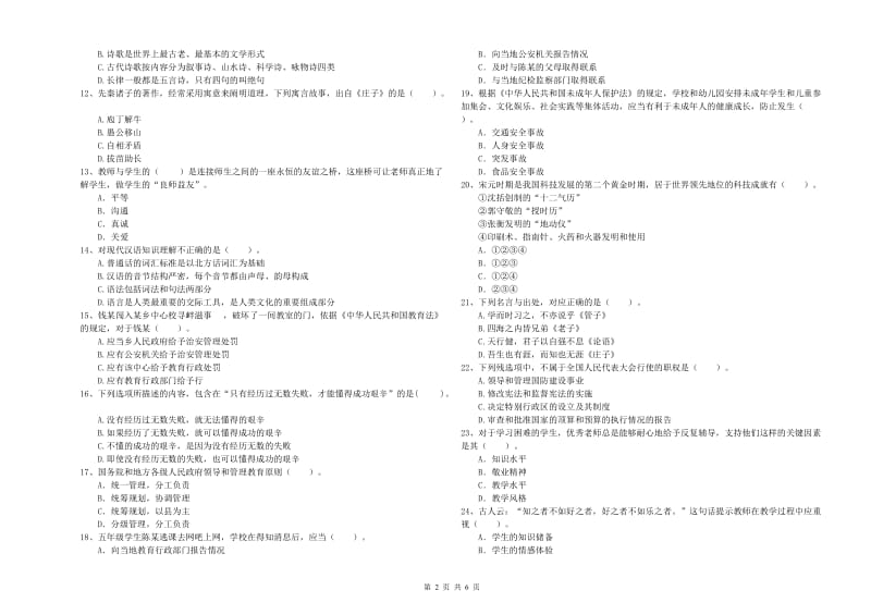 2019年上半年小学教师资格证考试《综合素质》每日一练试卷A卷 附答案.doc_第2页